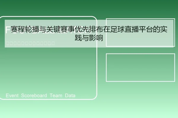 赛程轮播与关键赛事优先排布在足球直播平台的实践与影响
