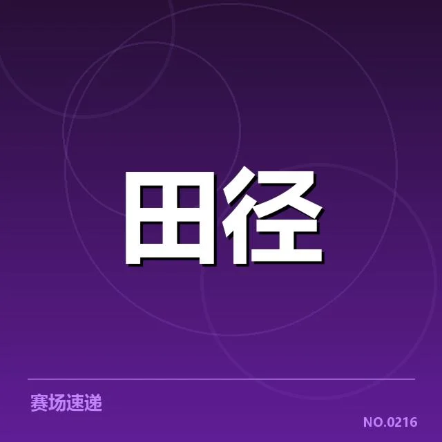 钻石联赛关键项目背后，运动员表现与赛事安排引发多重疑问