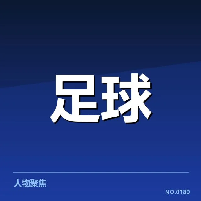 凯尔特人已确认的赛程与球员状态