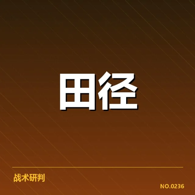 男子马拉松接力参赛名单与赛程确认