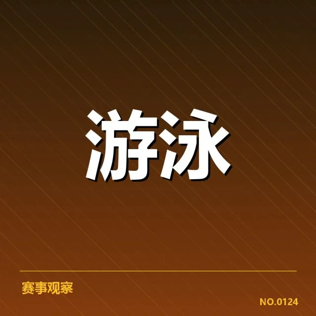 东京奥运游泳选拔赛：中国泳军资格归属成疑问