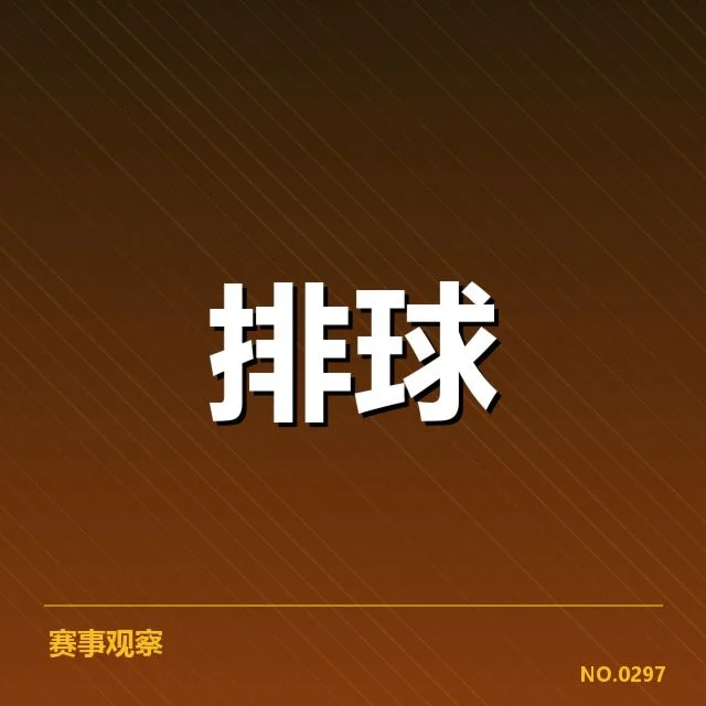 郎平带领中国女排夺冠：战术调整为何频繁