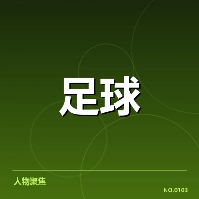 中超关键比赛结果：山东泰山队表现稳定